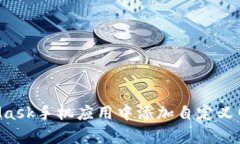 如何在MetaMask手机应用中添