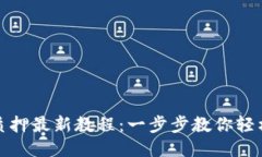 小狐钱包质押最新教程：